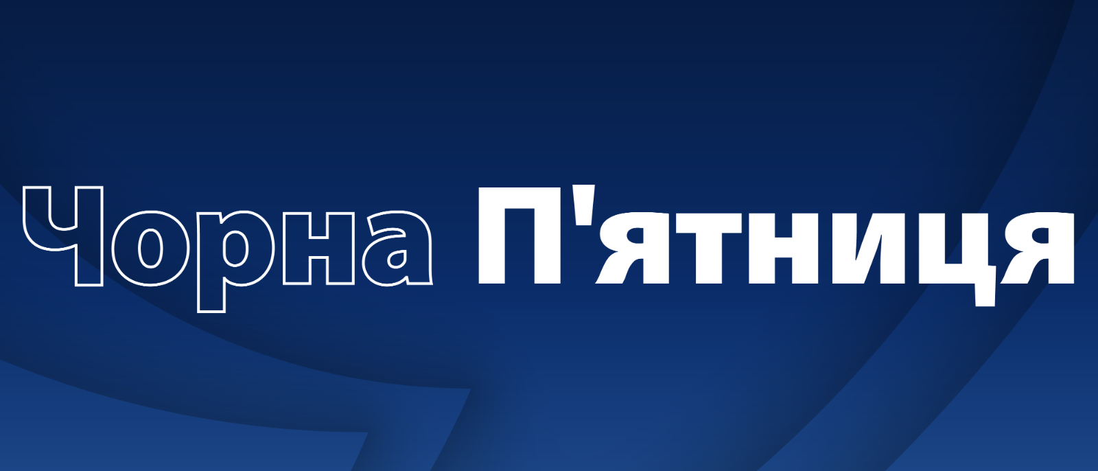 Чорна П'ятниця Чорна П'ятниця